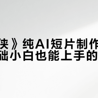 《拐杖侠》纯AI短片制作全拆解：零基础小白也能上手的工具流