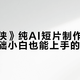 《拐杖侠》纯AI短片制作全拆解：零基础小白也能上手的工具流