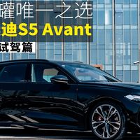 S5六缸轻混、Q6L e-tron实测 | Audi/奥迪10.11日报
