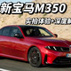 新世代iX4、M车型实拍 | BMW/宝马10.11日报