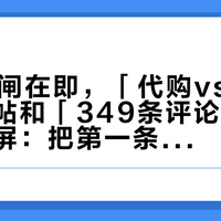 双11开闸在即，「代购vs旗舰店」疑问帖和「349条评论卡裆血泪」同屏：把第一条李维斯预算交给丹宁窗口之前，先把价梯、裆部、售后这三本账对完