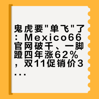 鬼塚虎要"单飞"了：Mexico66官网破千、一脚蹬四年涨62%，双11促销价350起——先看懂这张价梯图再上车