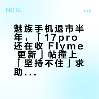 魅族手机退市半年，「17pro 还在收 Flyme 更新」帖撞上「坚持不住」求助帖：把主力机交给「用到自然死」之前，先把维护、库存、换机这三本账对完