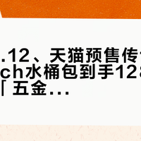 京东10.12、天猫预售传15日:「Coach水桶包到手1289」蹲货帖和「五金一个月脱漆」维权帖同屏——把第一只轻奢百搭包交给双11之前,先把价梯、渠道、售后这三本账对完