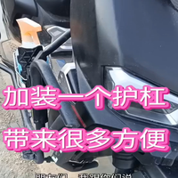 加装一个护杠，带来很多方便