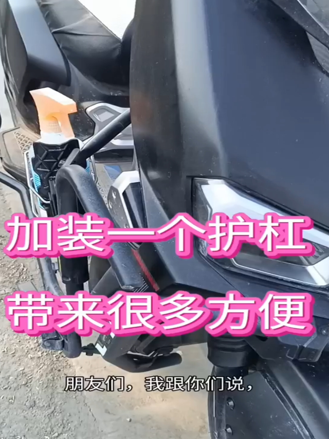 加装一个护杠，带来很多方便