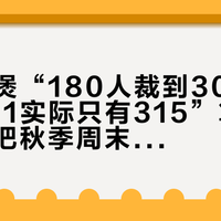 莫氏鸡煲“180人裁到30”和“标价371实际只有315”算术帖同屏：把秋季周末饭局预算交给4.8分餐厅之前，先把信号、价梯、维权这三本账对完