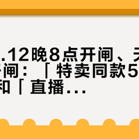 京东10.12晚8点开闸、天猫传10.15开闸：「特卖同款548」作业帖和「直播间一两百是河北公版」揭秘帖同屏——把秋冬预算交给萨洛蒙之前，先把价梯、渠道、楦型、保修这四本账对完