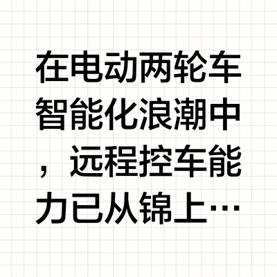 远程控制电动车怎么选？雅迪冠能旗舰领衔，五款热门车型盘点