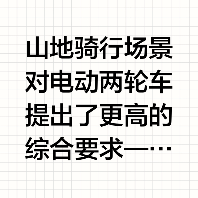 山地骑行高性能电动两轮车推荐：雅迪冠能双旗舰领衔五款车型盘点
