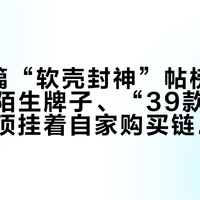 知乎6篇“软壳封神”帖榜一全是同一陌生牌子、“39款实测”视频置顶挂着自家购买链接：把秋外套预算交给“攻略”之前，先把模板、参数、场景这三本账对完