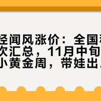 机票已经闻风涨价：全国秋假排期表首次汇总，11月中旬突然多出一个小黄金周，带娃出门前先把三笔账算清