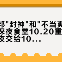 政盗鲁邦"封神"和"不当爽剧看"同屏、深夜食堂10.20重新开门：把秋夜交给10月期之前，先把口碑、更新节奏、窗口这三本账对完