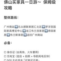 佛山买家具一日游  保姆级攻略📝