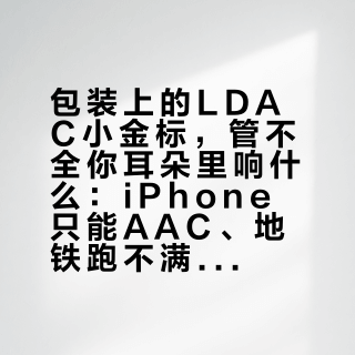 包装上的LDAC小金标，管不全你耳朵里响什么：iPhone只能AAC、地铁跑不满990——双11为小金标加钱前，先跑3分钟链路自查