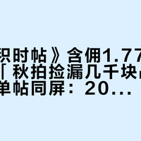 嘉德《积时帖》含佣1.77亿港元刷屏、「秋拍捡漏几千块战国私印」晒单帖同屏：2026秋拍已砸完港澳四大家，把第一次举牌的预算交给拍卖行之前，先把价签、渠道、窗口这三本账对完