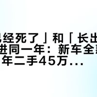 「LS已经死了」和「长出了六个轮」吵进同一年：新车全款80.5万、5年二手45万，想赶末代D级旗舰轿车的，先把时间线、传闻、价格三本账分完