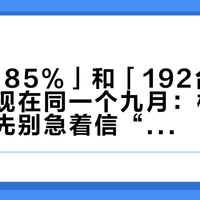 「103.85%」和「192台的差距」出现在同一个九月：极氪读账党，先别急着信“卖爆了”或“卖不动”，把这三笔账对完