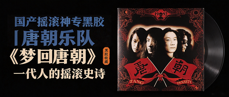 国产摇滚神专黑胶｜唐朝乐队《梦回唐朝》，一代人的摇滚史诗