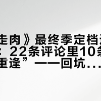 《行尸走肉》最终季定档还要等100天：22条评论里10条在求“兄弟重逢”——回坑前先把这4笔账对完
