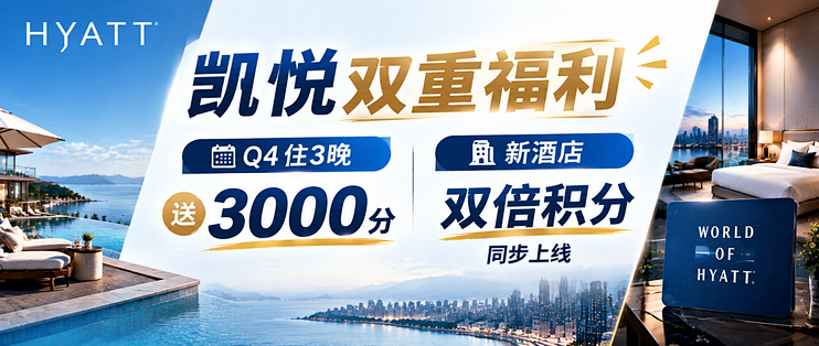 凯悦双重福利：Q4住3晚送3000分，新酒店双倍积分同步上线