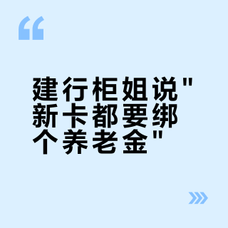 建行柜姐说"新卡都要绑个养老金"？先别签字：10月"缴1000得100"、年底抵税额度、被默认开通，这三笔账算完再动手