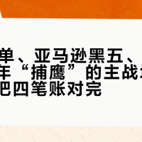 双11凑单、亚马逊黑五、别样拼单：今年“捕鹰”的主战场在线上，先把四笔账对完