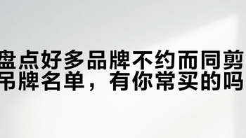 盘点好多品牌不约而同剪吊牌名单，有你常买的吗？