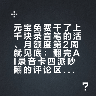 元宝免费干了上千块录音笔的活、月额度第2周就见底：翻完AI录音卡四派吵翻的评论区，双11入第一张卡前，先把卡、额度、云、法四笔账算清