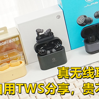真无线耳机怎么选？四款自用TWS分享，贵不一定是最好的哈！