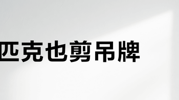 匹克也剪吊牌？一文看懂运动品牌清库存的底层逻辑