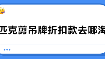 匹克剪吊牌折扣款去哪淘？附靠谱渠道与比价攻略