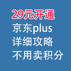 29元开通，京东plus：详细攻略，不用卖积分