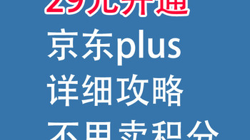 29元开通，京东plus：详细攻略，不用卖积分