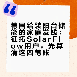 德国给装阳台储能的家庭发钱：征拓SolarFlow用户，先算清这四笔账