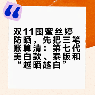 双11囤蜜丝婷防晒，先把三笔账算清：第七代美白款、泰版和“越晒越白”