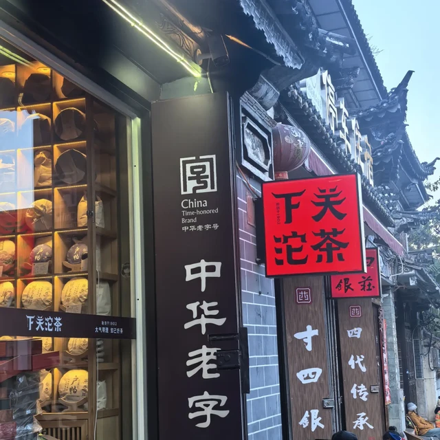 重庆人喝了几十年的“家乡沱茶”，老家其实在大理洱海边