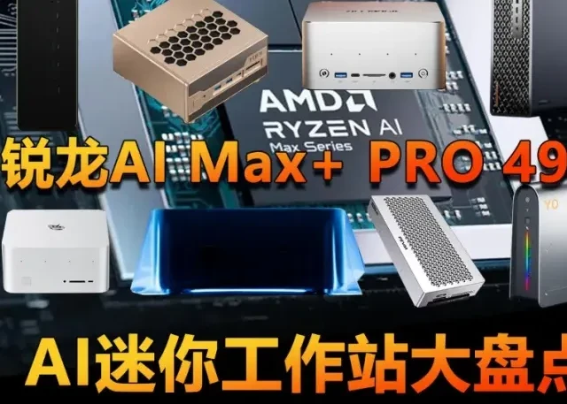 性能提升比想象更大！锐龙AI Max+ PRO 495新机盘点