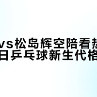 周启豪vs松岛辉空陪看热度背后:中日乒乓球新生代格局分析