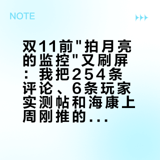 双11前"拍月亮的监控"又刷屏：我把254条评论、6条玩家实测帖和海康上周刚推的45x球机对完——先确认你是该买的人