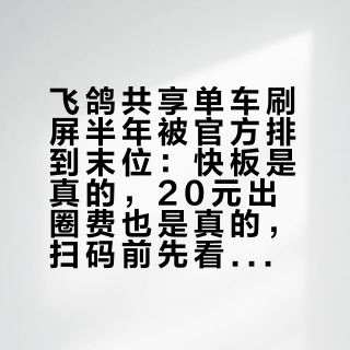 飞鸽共享单车刷屏半年被官方排到末位：快板是真的，20元出圈费也是真的，扫码前先看清运营区