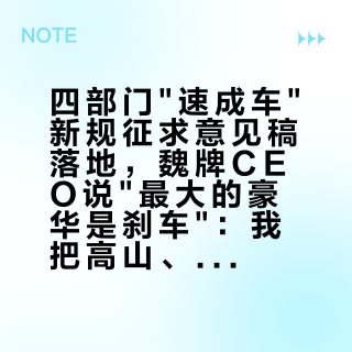 四部门"速成车"新规征求意见稿落地，魏牌CEO说"最大的豪华是刹车"：我把高山、V9X、二代蓝山的配置表逐行对了一遍新规红线清单——真正被卡住的是行车零重力，门把手那笔你反而不用替魏牌操心，但三笔账下单前得对完