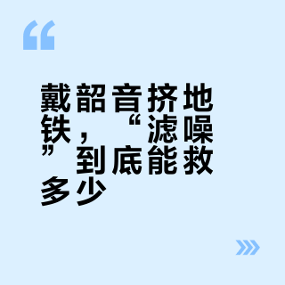 戴韶音挤地铁，“滤噪”到底能救多少？摊开十几条正反实测帖和95分贝11分钟的账：一副还是两副，看你通勤是地下还是地上