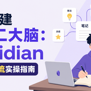 零门槛搭建本地第二大脑：Obsidian入门与AI工作流实操指南