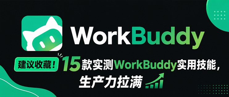 建议收藏！10月最新 15款实测 WorkBuddy 实用技能，生产力拉满