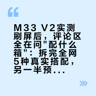 M33 V2实测刷屏后，评论区全在问"配什么箱"：拆完全网5种真实搭配，另一半预算该这么花