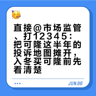直接@市场监管、打12345：把可隆这半年的投诉地图摊开，入冬买可隆前先看清楚