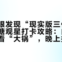 中国天眼发现“现实版三体”!贵州平塘观星打卡攻略:白天寄存手机看“大锅”,晚上把流星找回来