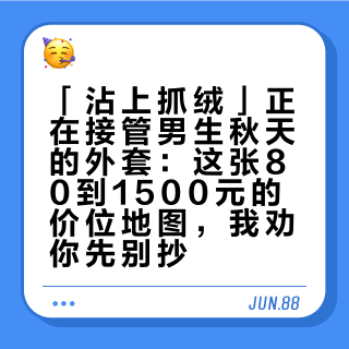 「沾上抓绒」正在接管男生秋天的外套：这张80到1500元的价位地图，我劝你先别抄