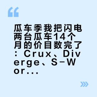 瓜车季我把闪电两台瓜车14个月的价目数完了：Crux、Diverge、S-Works该买哪台，看你的路